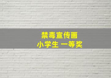 禁毒宣传画 小学生 一等奖